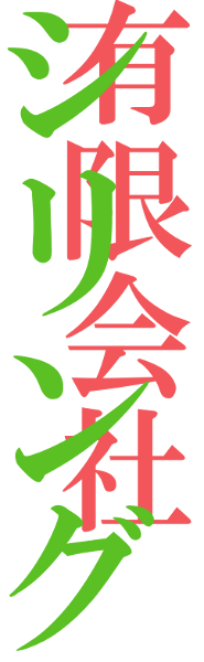 有限会社シリング